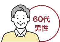 60代 男性