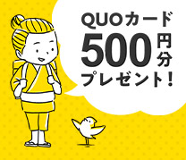 QUOカード500円分プレゼント！
